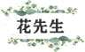花先生