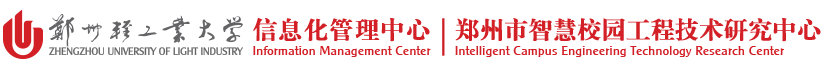 郑州轻工业大学信息化管理中心
