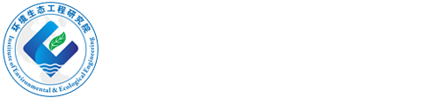 广东工业大学环境生态工程研究院
