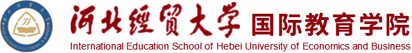 河北经贸大学国际教育学院