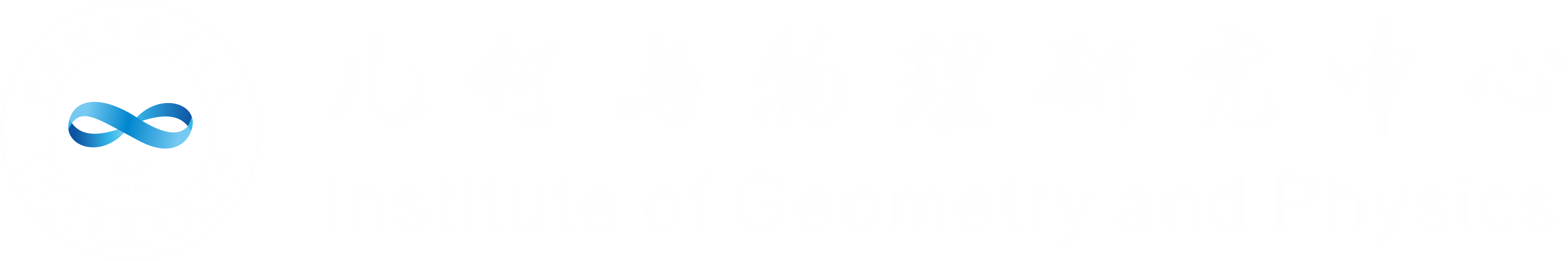 中国科技大学-几何与物理研究中心