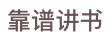 靠谱讲书