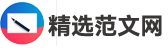 精选范文网 - 精选范文网为您提供各种专业的范文写作模板【三思随笔】