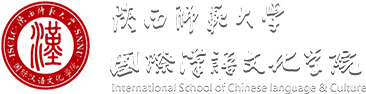 陕西师范大学国际汉学院