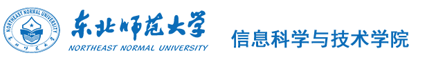东北师范大学信息科学与技术学院