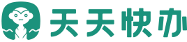 天天快办-专业办理房产过户、买卖过户、继承过户、赠予过户、夫妻更名、房屋置换、补正登记