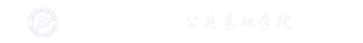 基础部-上海工商职业技术学院