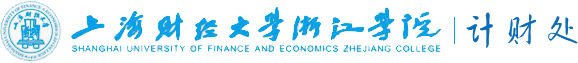 上海财经大学浙江学院计划财务处