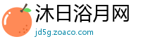 沐日浴月网