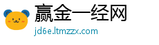 赢金一经网