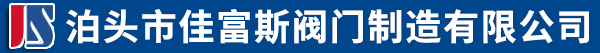 泊头市佳富斯阀门制造有限公司-全通经过滤器，Y型过滤器，消声止回阀，国标闸阀，伸缩过滤器闸阀
