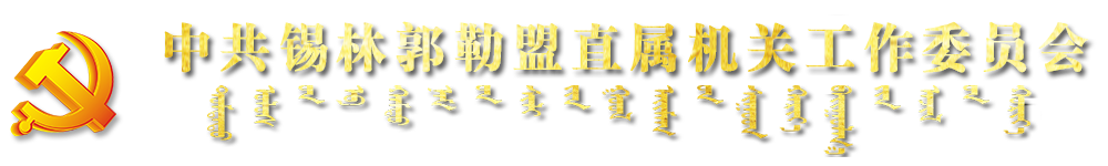 首页_中共锡林郭勒盟直属机关工作委员会