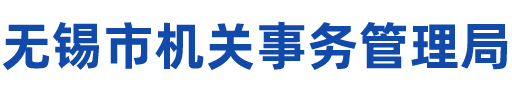 无锡市机关事务管理局-首页