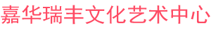 嘉华瑞丰文化艺术中心