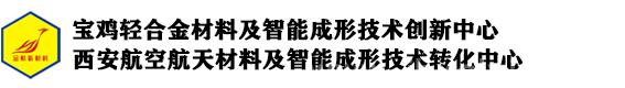 宝鸡金航华颢新材料技术研究院有限公司_宝鸡金航华颢新材料技术研究院有限公司
