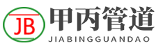 --盐山甲丙管道有限公司