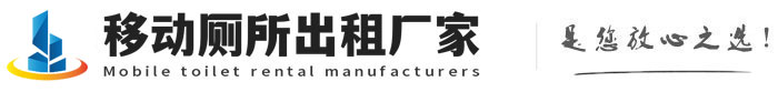 涧西移动卫生间出租_涧西移动厕所租赁_涧西移动公厕出租-涧西移动厕所租赁出售