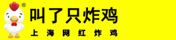 叫了只炸鸡加盟_叫了只炸鸡【总部网站】