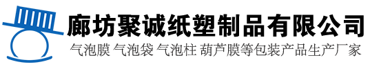 充气袋厂家_北京气泡膜批发_天津气泡膜生产厂家_天津气泡膜_河北气泡膜_北京气泡膜_廊坊聚诚纸塑制品有限公司