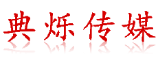 济南演出公司-活动/节目演出公司-商业演出公司-典烁传媒