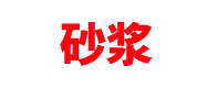 北京干混砂浆厂家「预拌干粉」海淀/顺义/丰台/大兴/昌平