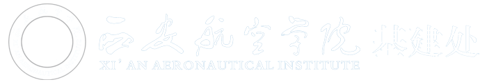 西安航空学院—基建处