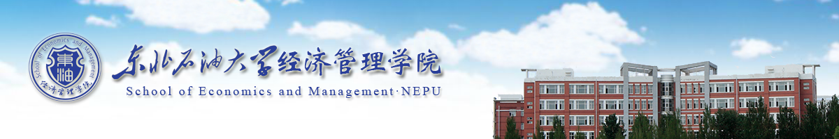 东北石油大学经济管理学院