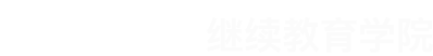 华侨大学继续教育学院