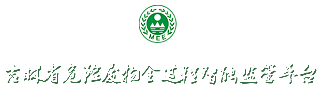 吉林省危险废物全过程智能监管平台