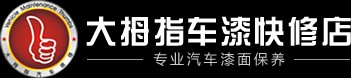 江门汽车维修|江门汽车美容维修|江门市蓬江区大拇指汽车维修服务中心