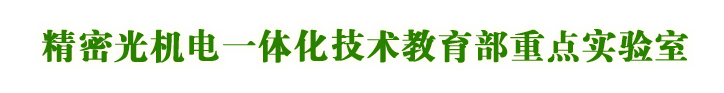 精密光机电一体化技术教育部重点实验室