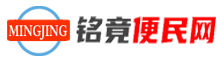 便民网-信息网_分类信息_【铭竟便民网】