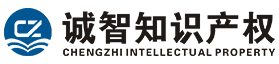 济南诚智商标专利事务所有限公司