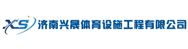 济南兴晟体育设施工程有限公司