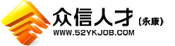 永康,武义,缙云找工作-永康人才网,永康人才,武义人才网,永康市人才网【众信人才网】永康|武义领先的招聘求职网站