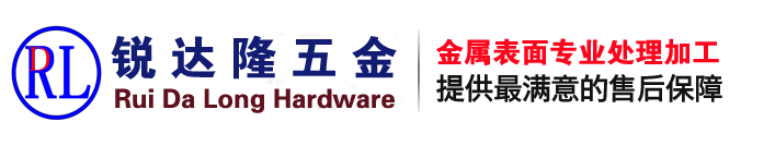 珠海锐达隆五金制品股份有限公司-金属表面专业处理加工
