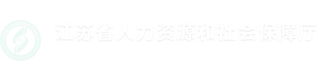 江苏省人力资源和社会保障厅