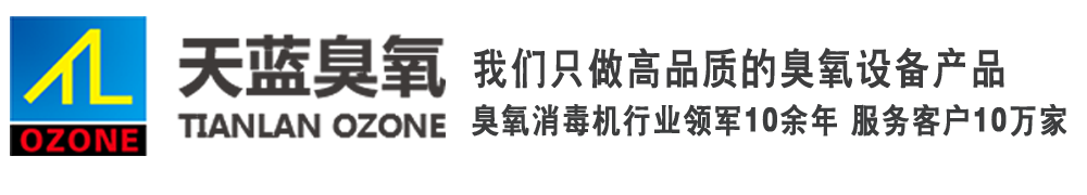 臭氧机厂家「造纸污水厂臭氧设备|灭菌柜|臭氧消毒机」徐州天蓝纺织厂食品制药厂臭氧设备有限公司