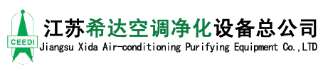 过滤净化机组|空气处理机组|吸附器|江苏希达空调净化设备总公司