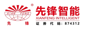 江苏先锋智能科技股份有限公司