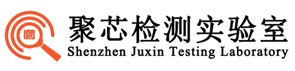 聚芯检测实验室 – 电子元器件检测实验室-科学 • 专业 • 公正 • 高效