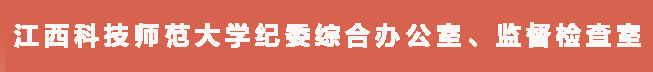 江西科技师范大学纪委综合办公室、监督检查室