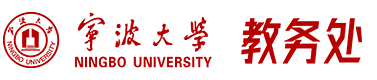 宁波大学教务处