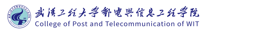 武汉工程大学邮电与信息工程学院教务部、教师发展中心