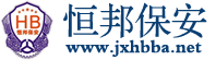 嘉兴恒邦保安服务有限公司