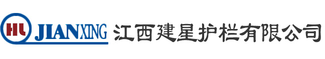 江西建星护栏有限公司