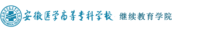 安徽医专继续教育学院