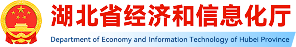 湖北省经济和信息化厅