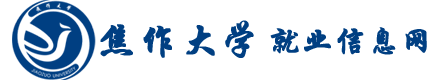 焦作大学 就业创业信息网