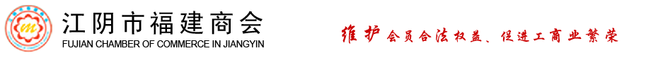 江阴市福建商会